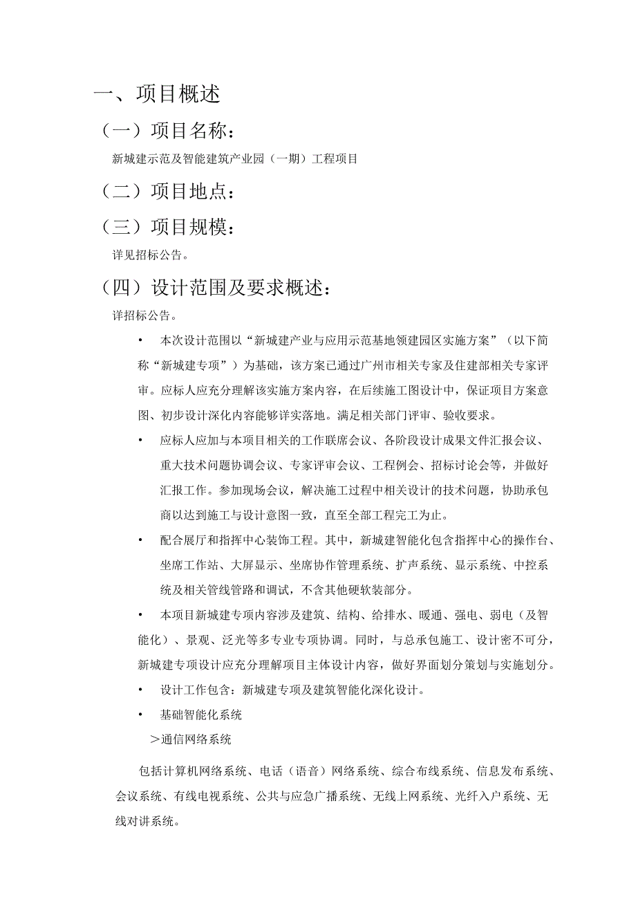 新城建示范及智能建筑产业园一期工程项目新城建专项施工图设计招标任务书.docx_第3页