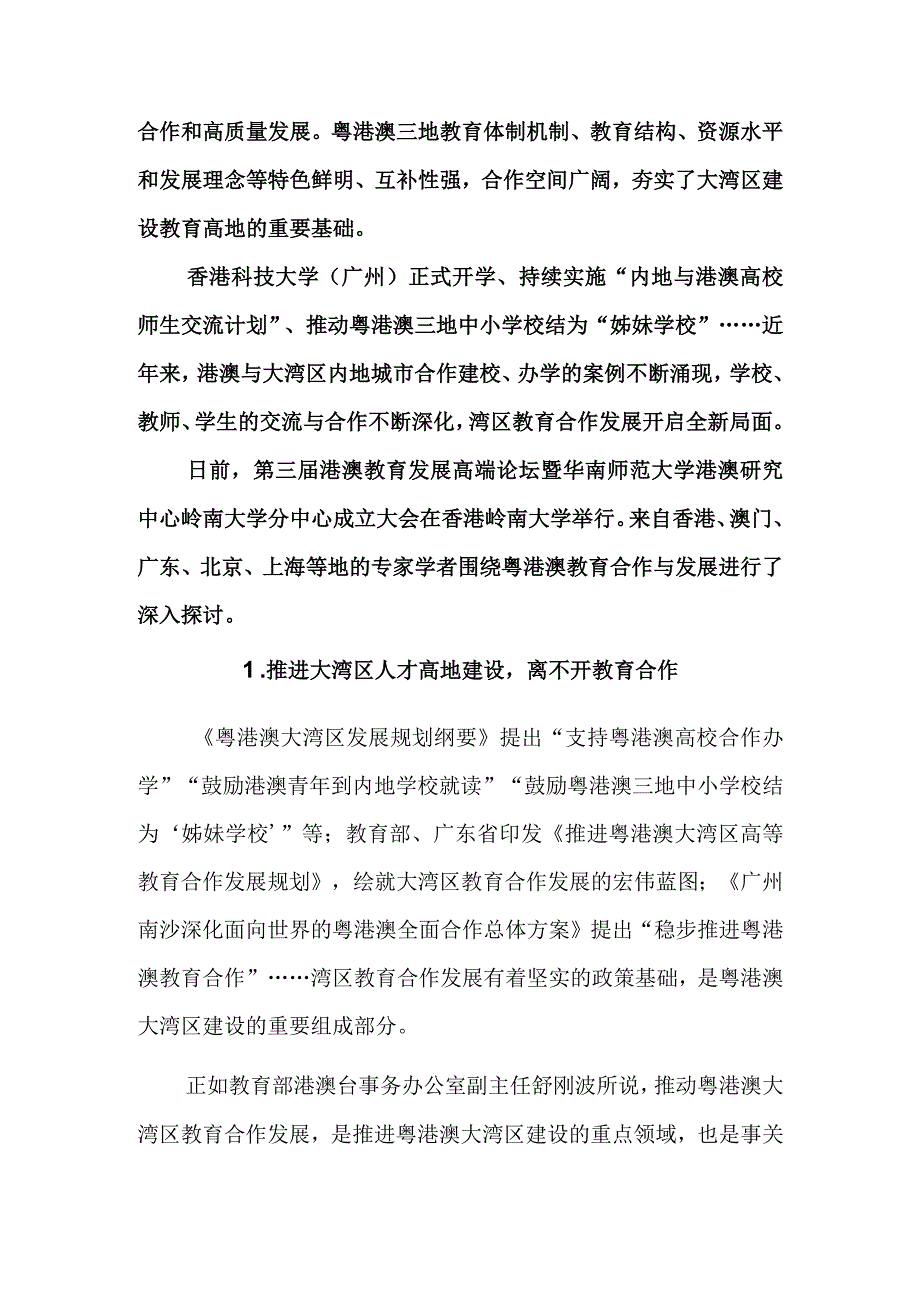 大湾区教育合作空间广阔——专家研讨粤港澳大湾区教育合作与发展.docx_第3页