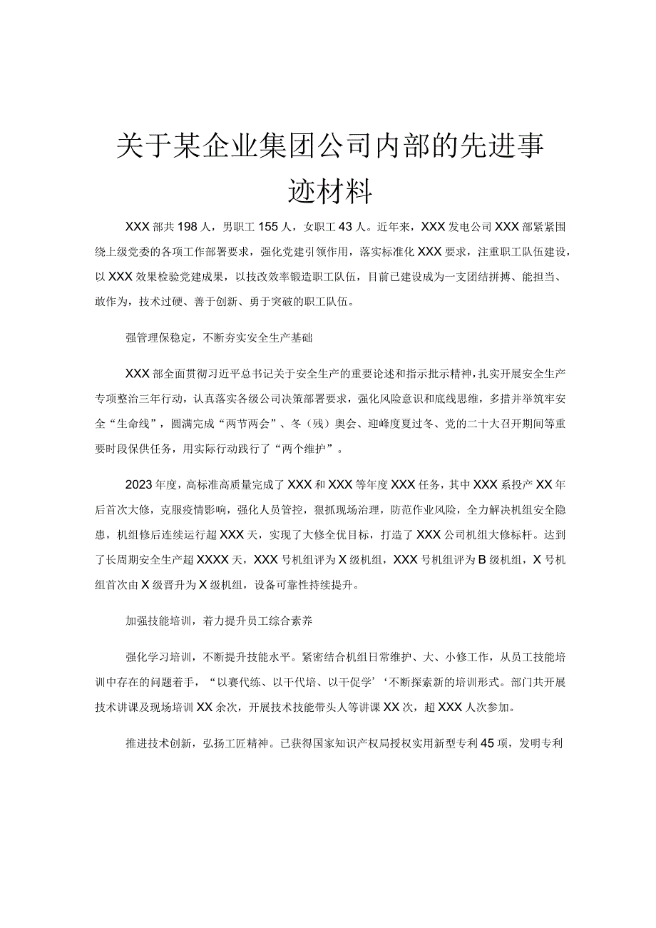 关于某企业集团公司内部的先进事迹材料.docx_第1页