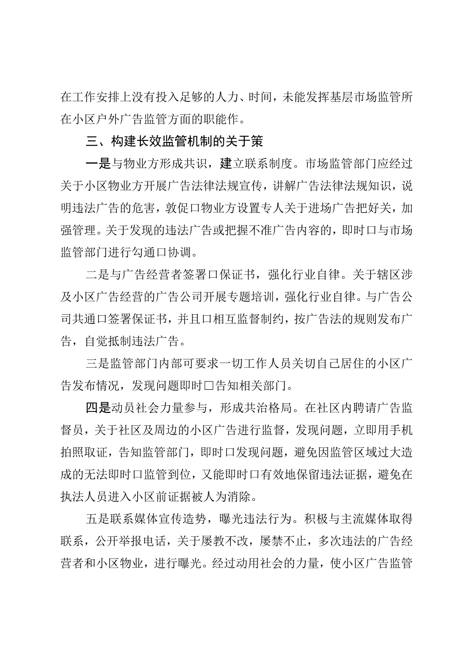 关于对居民小区户外广告监管现状调研报告.docx_第3页