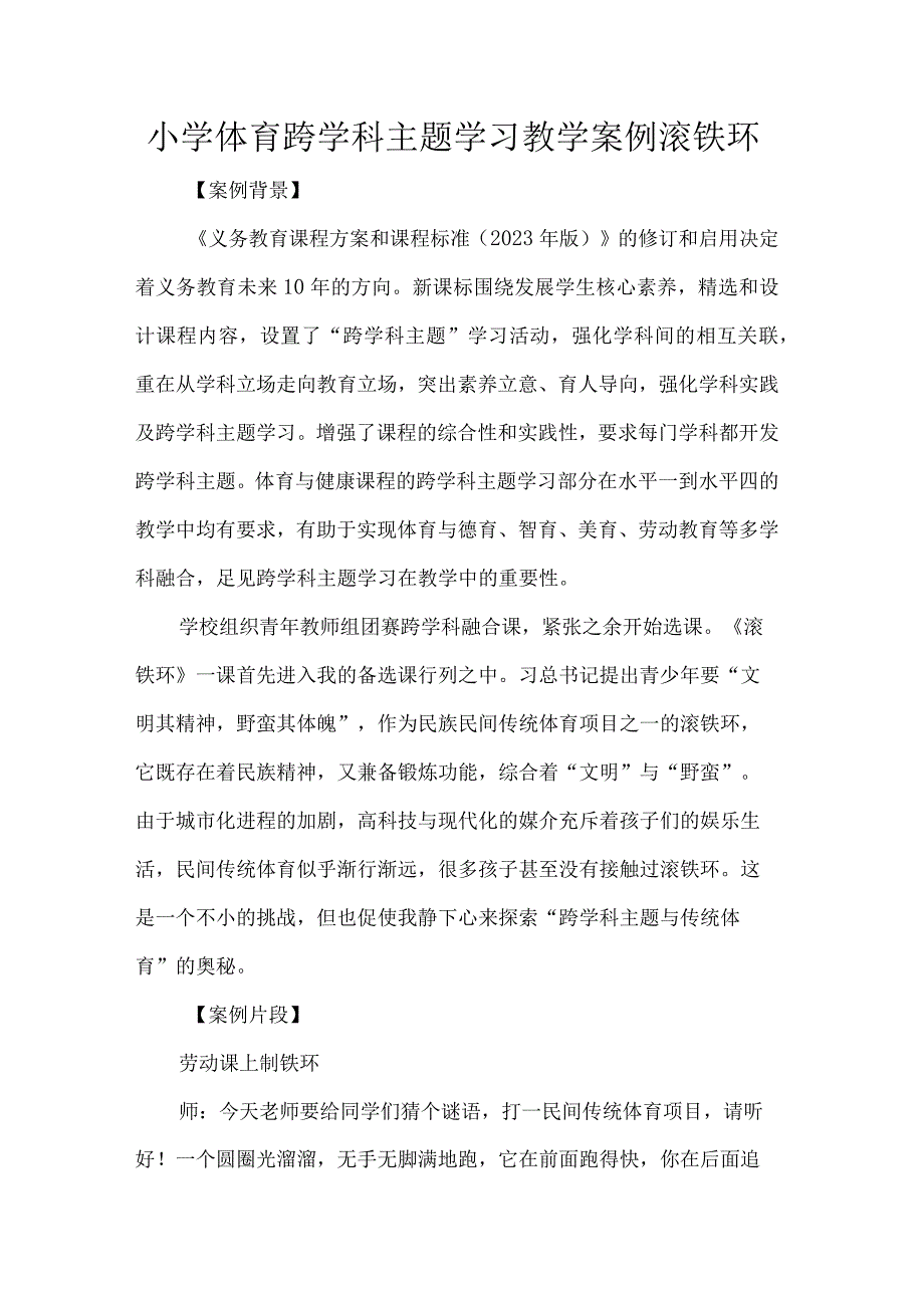 小学体育跨学科主题学习教学案例滚铁环.docx_第1页