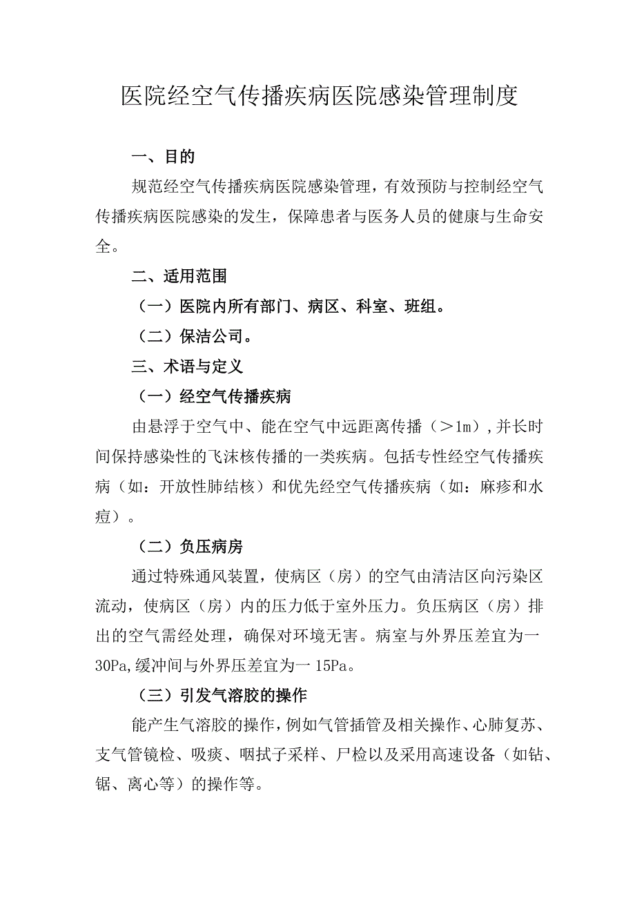 医院经空气传播疾病医院感染管理制度.docx_第1页