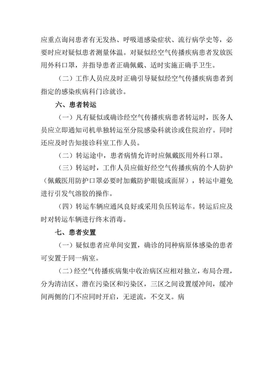 医院经空气传播疾病医院感染管理制度.docx_第3页