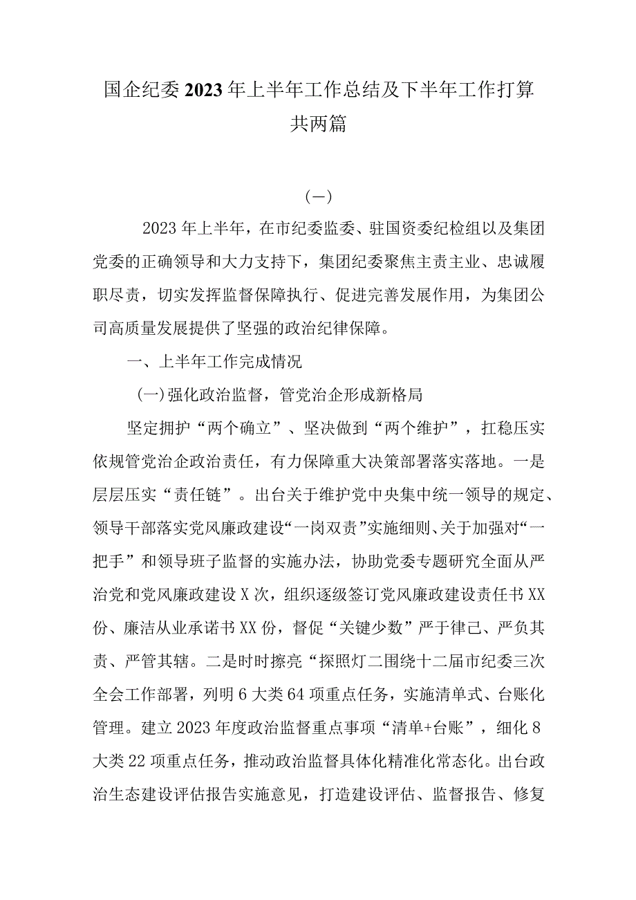 国企纪委2023年上半年工作总结及下半年工作打算共两篇.docx_第1页