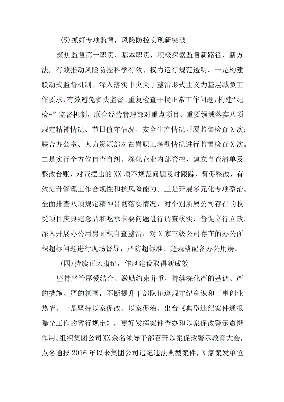 国企纪委2023年上半年工作总结及下半年工作打算共两篇.docx_第3页