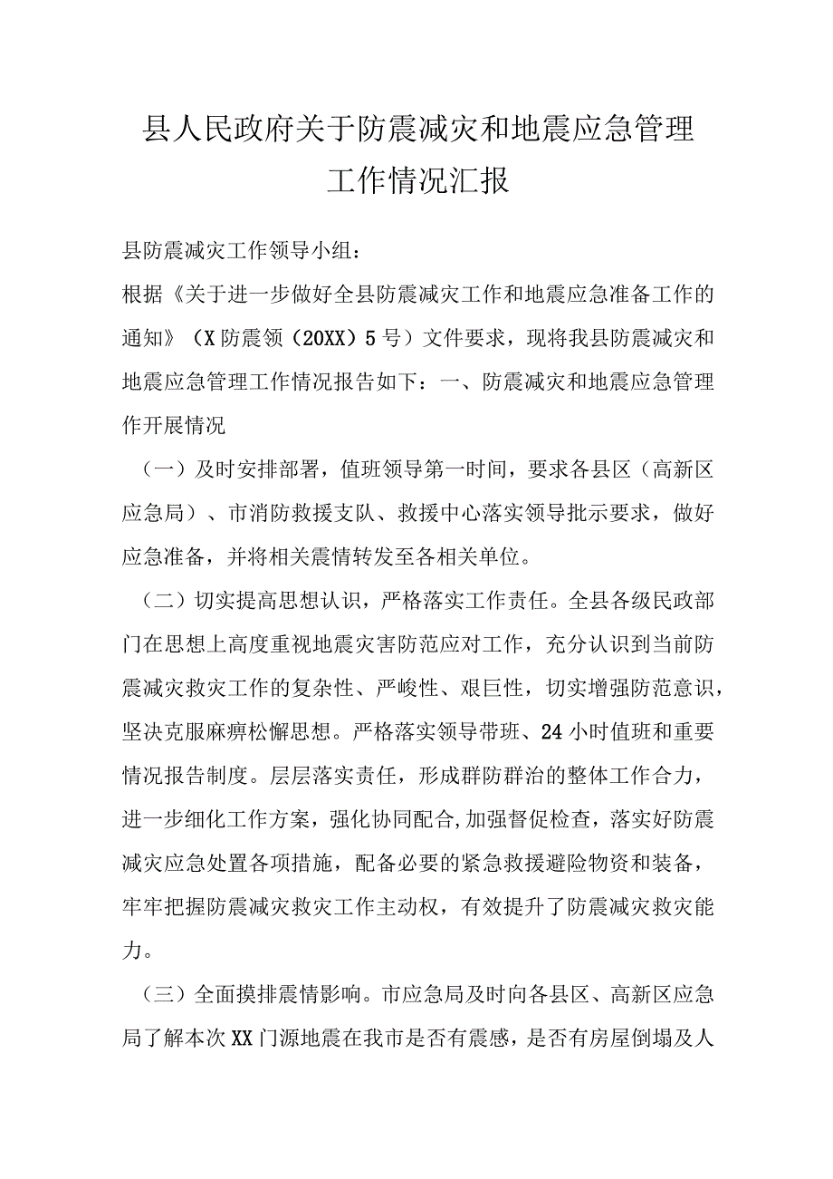 县人民政府关于防震减灾和地震应急管理工作情况汇报.docx_第1页