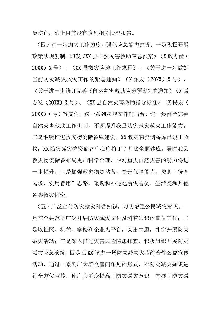 县人民政府关于防震减灾和地震应急管理工作情况汇报.docx_第2页