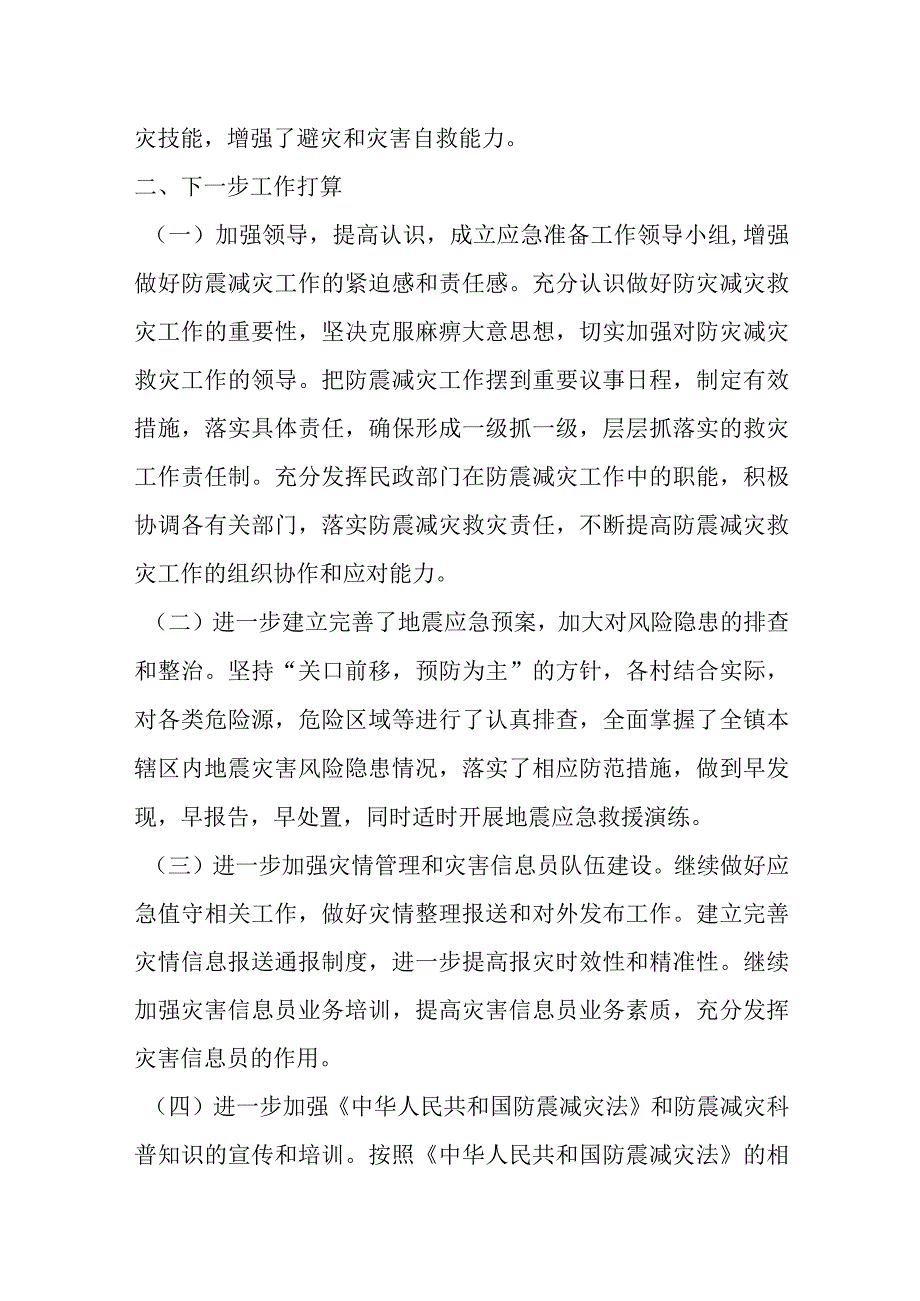 县人民政府关于防震减灾和地震应急管理工作情况汇报.docx_第3页