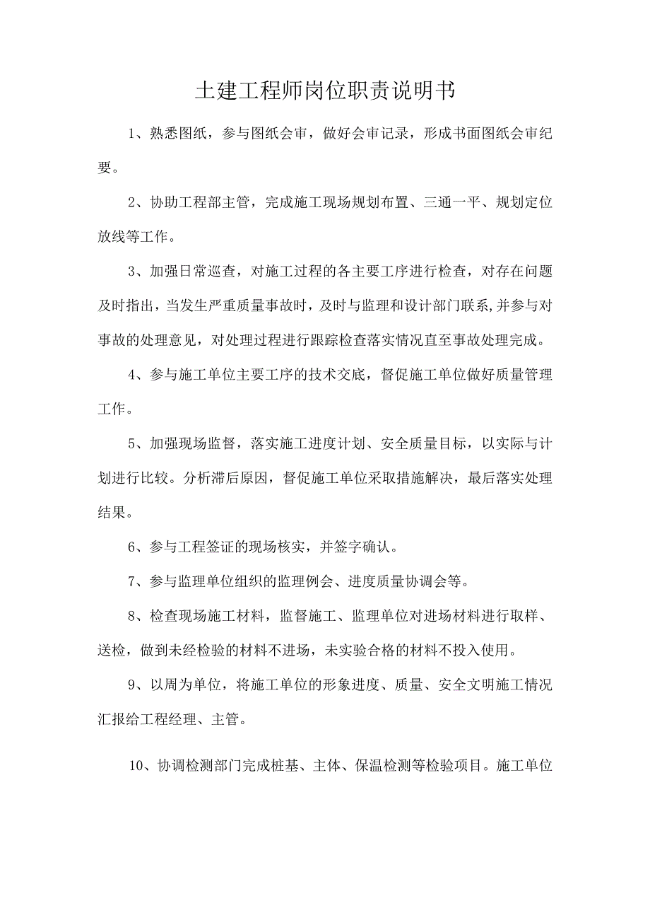 土建工程师岗位职责说明书.docx_第1页