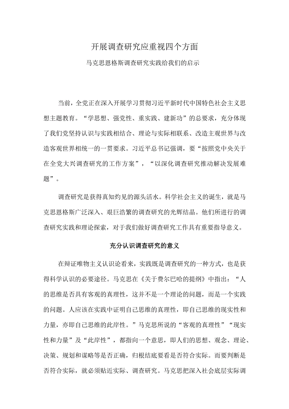 开展调查研究应重视四个方面——马克思恩格斯调查研究实践给我们的启示.docx_第1页