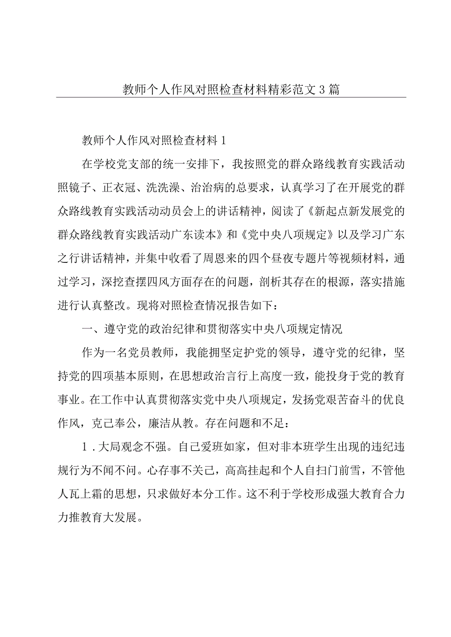 教师个人作风对照检查材料精彩范文3篇.docx_第1页