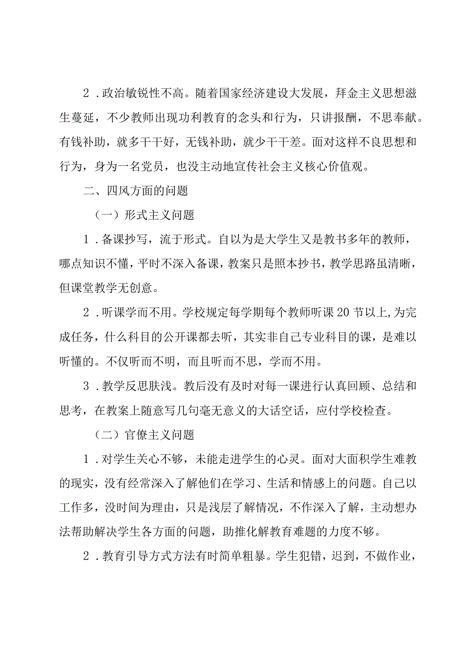 教师个人作风对照检查材料精彩范文3篇.docx_第2页