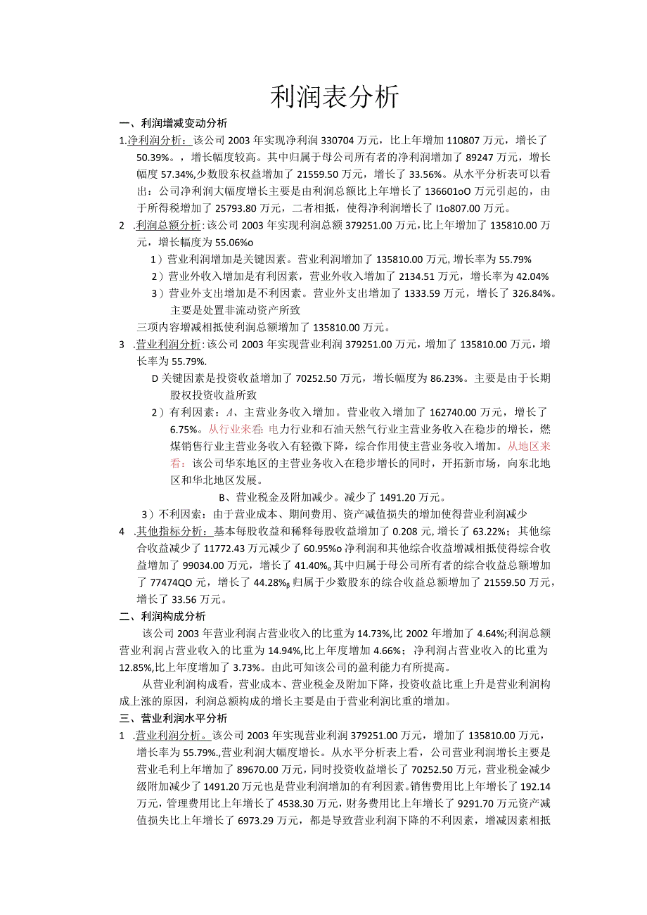 利润表分析模板.docx_第1页