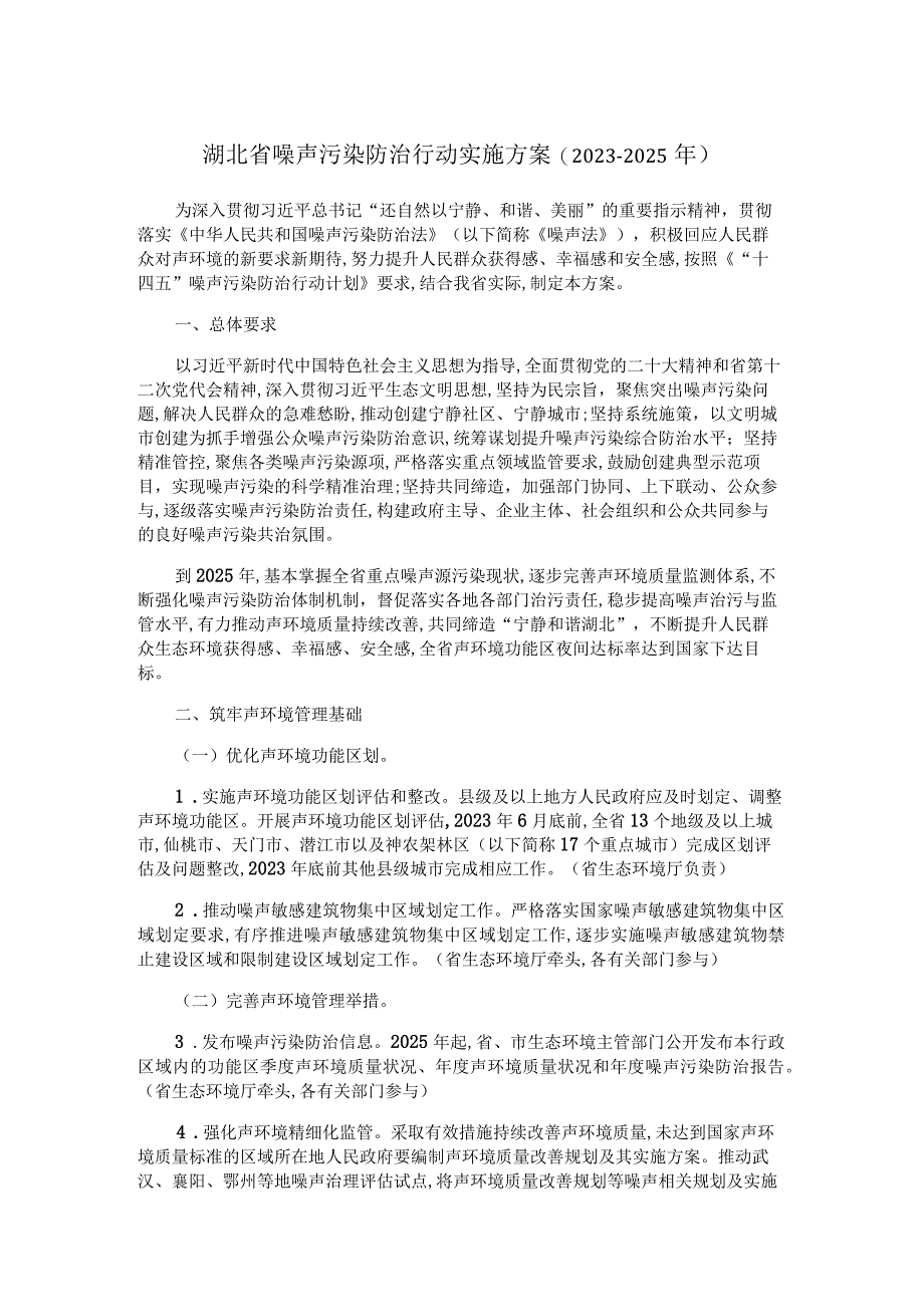 湖北省噪声污染防治行动实施方案20232025年.docx_第1页