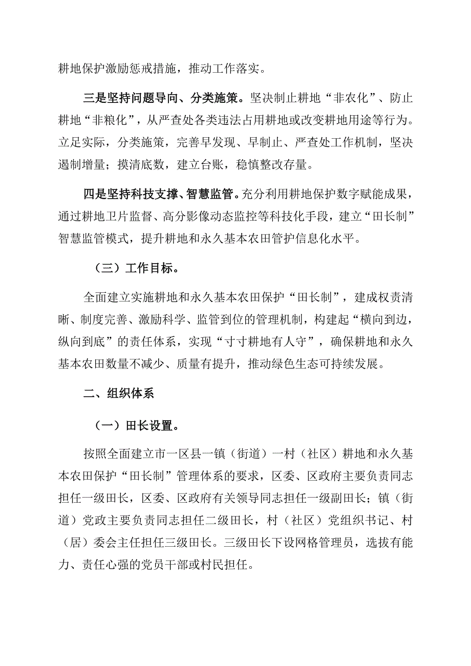 区全面建立耕地和永久基本农田保护田长制实施方案.docx_第2页