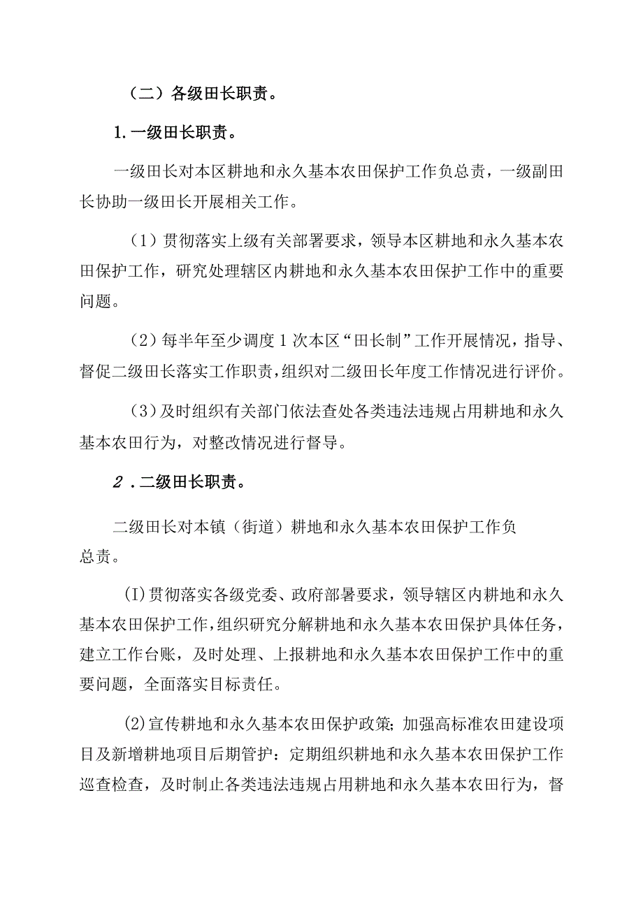 区全面建立耕地和永久基本农田保护田长制实施方案.docx_第3页