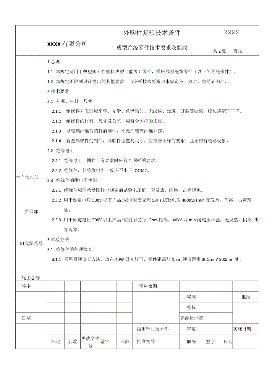 成型绝缘零件技术要求及验收规范.docx_第1页