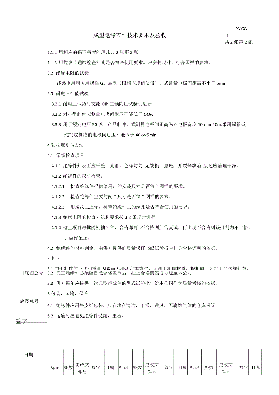 成型绝缘零件技术要求及验收规范.docx_第2页