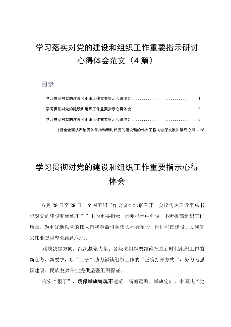 学习落实对党的建设和组织工作重要指示研讨心得体会范文4篇.docx_第1页