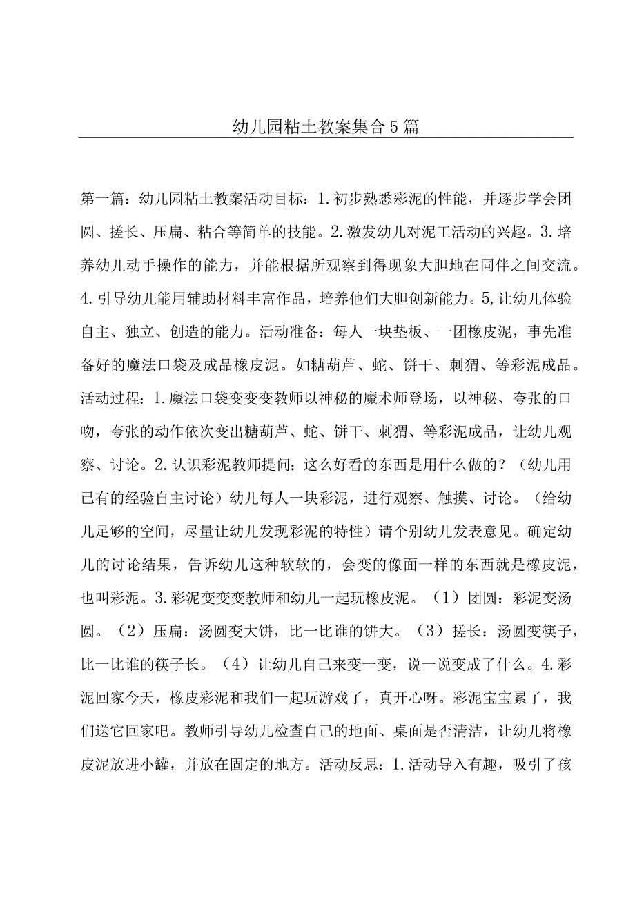 幼儿园粘土教案集合5篇.docx_第1页