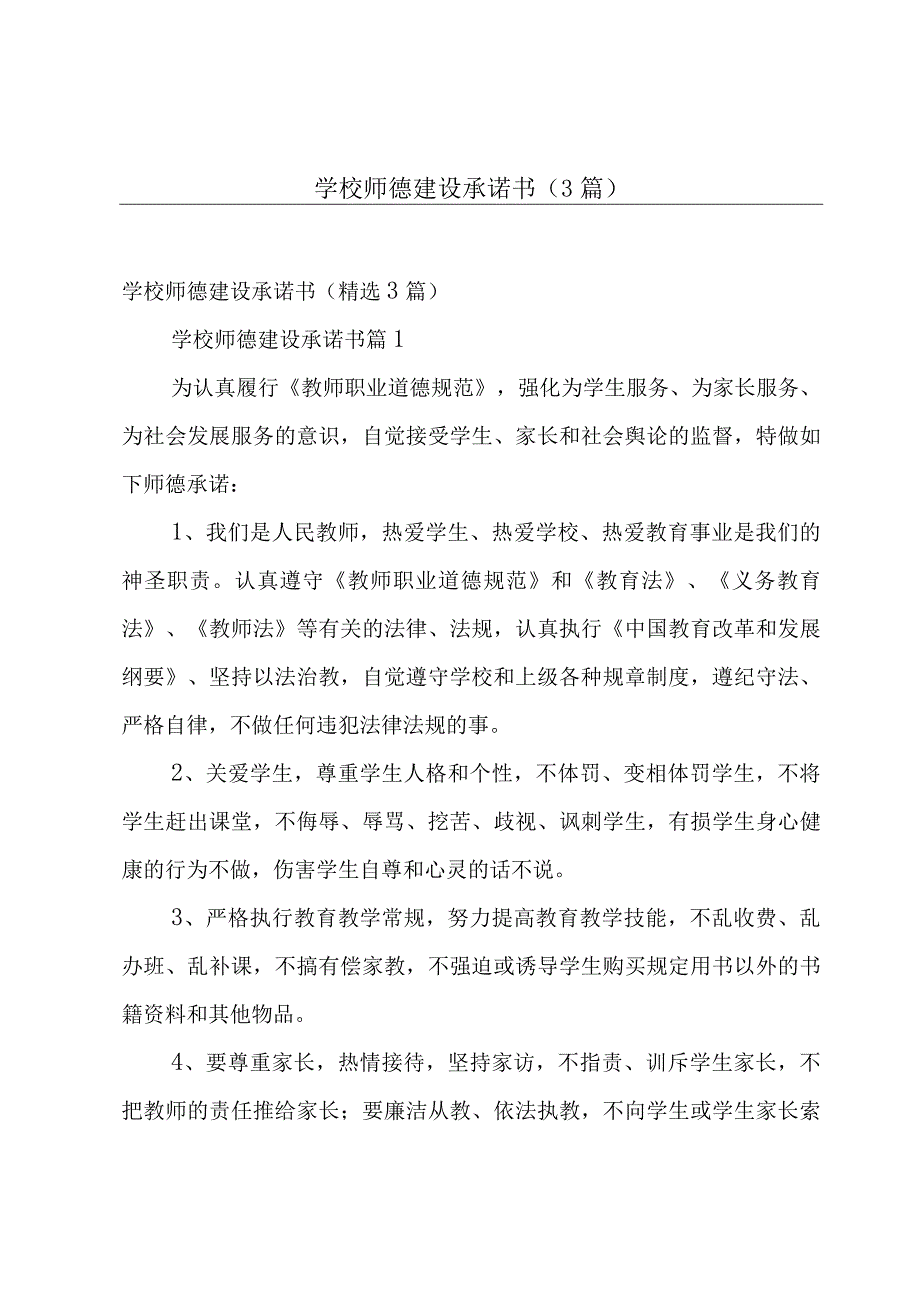 学校师德建设承诺书3篇.docx_第1页