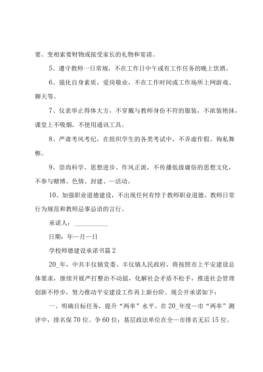 学校师德建设承诺书3篇.docx_第2页