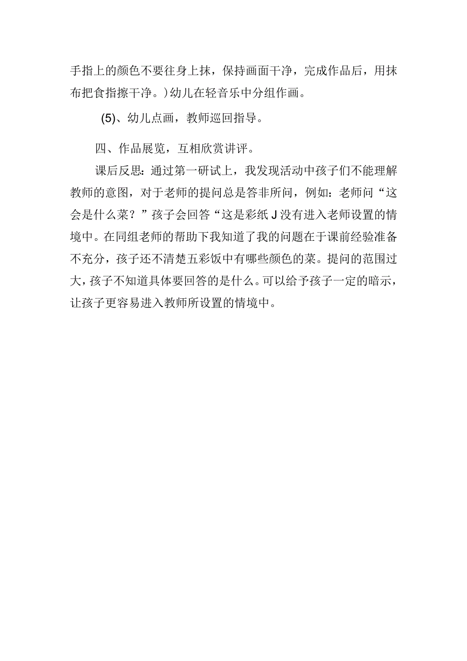 幼儿园小班美术《五彩饭》教案反思.docx_第2页