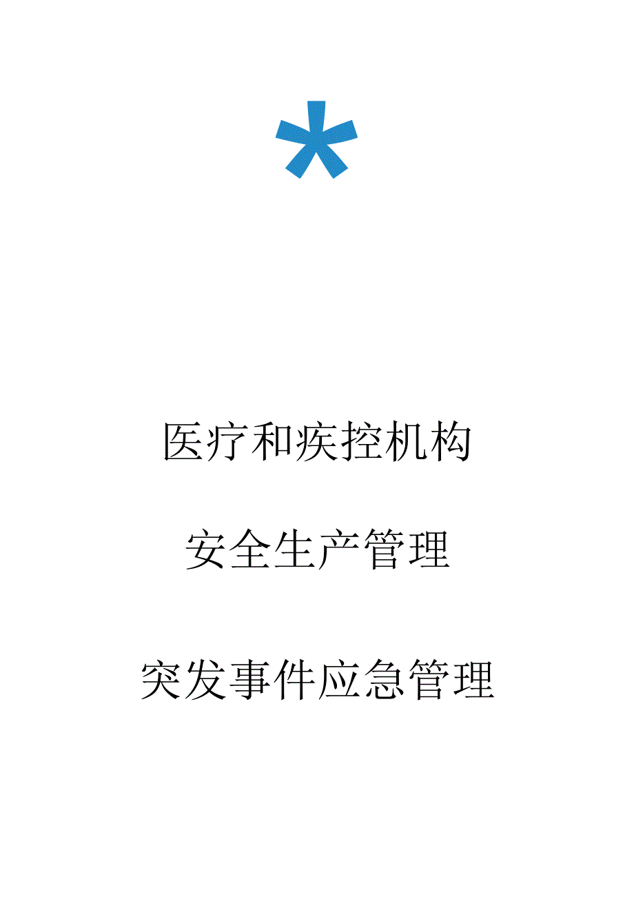 医疗和疾控机构安全生产管理突发事件应急管理.docx_第1页