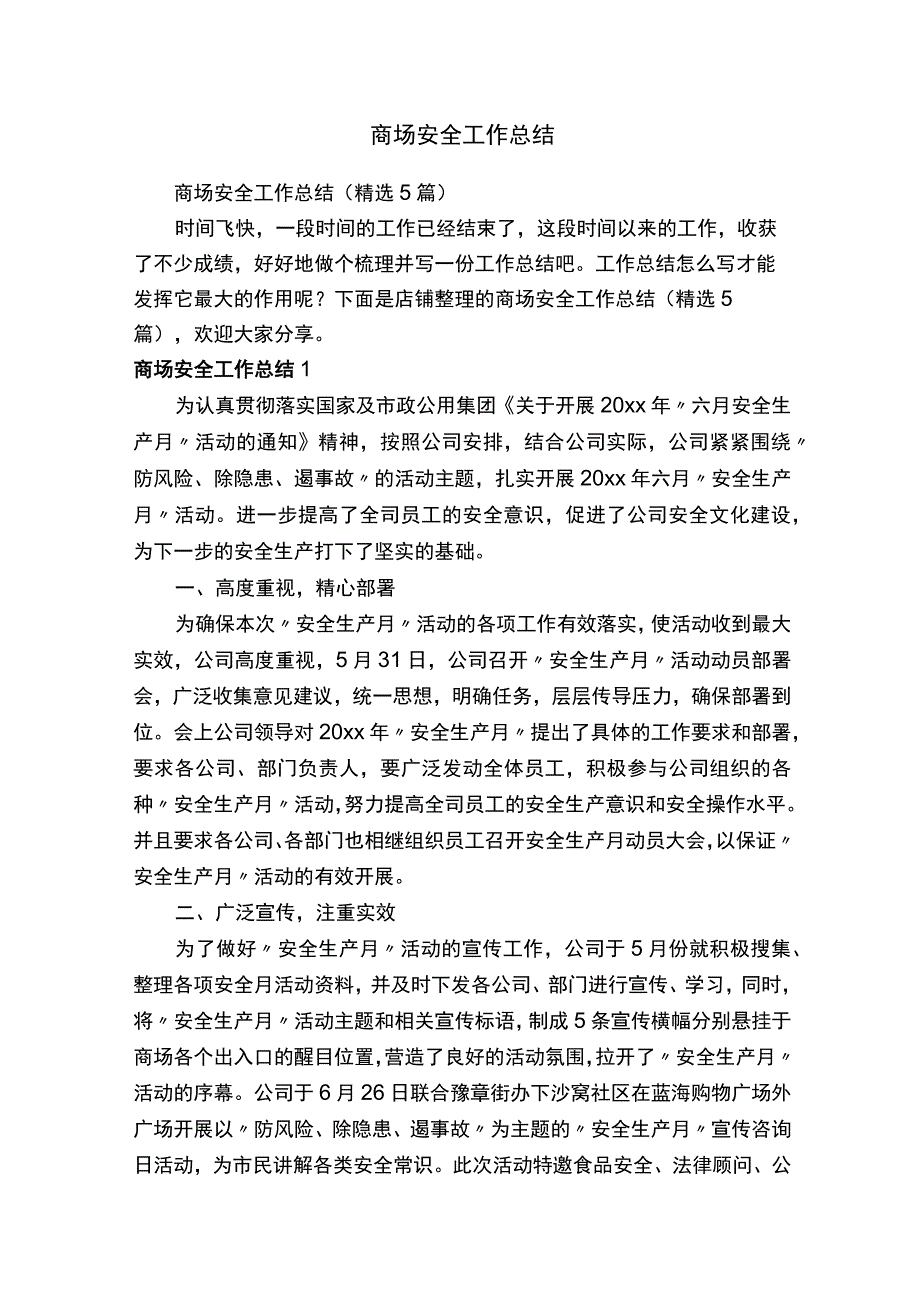 商场安全工作总结.docx_第1页