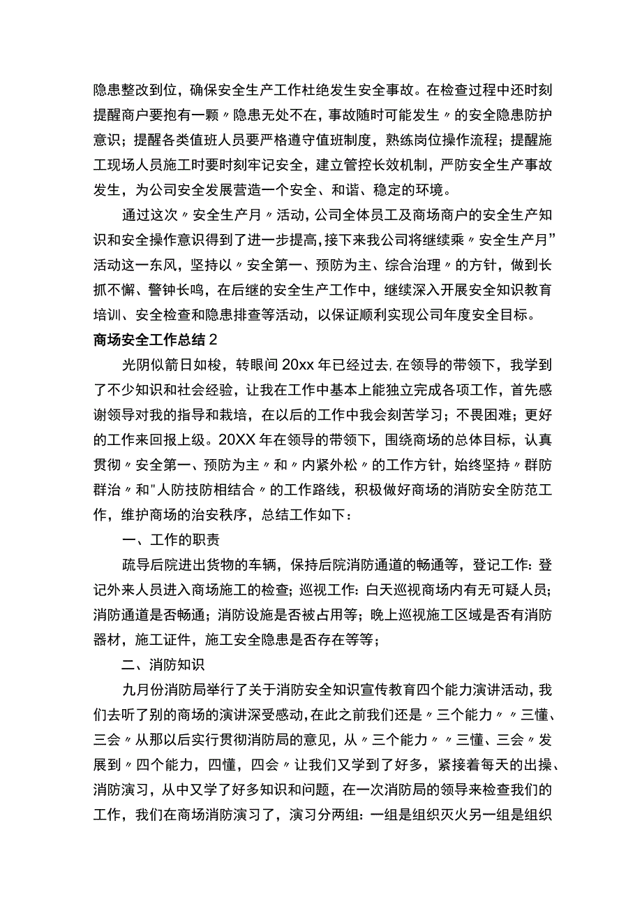 商场安全工作总结.docx_第3页