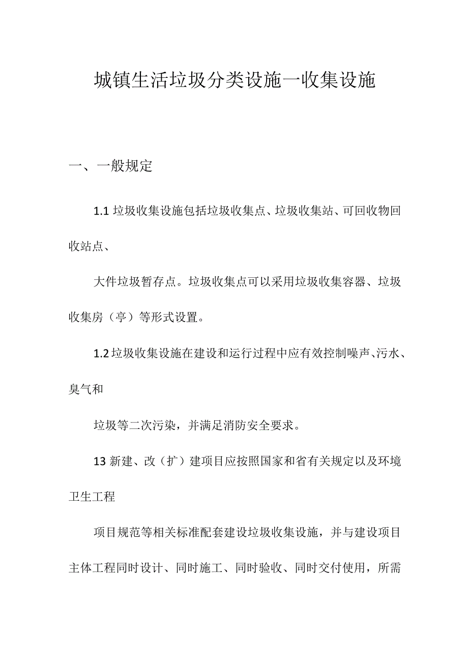 城镇生活垃圾分类设施—收集设施.docx_第1页