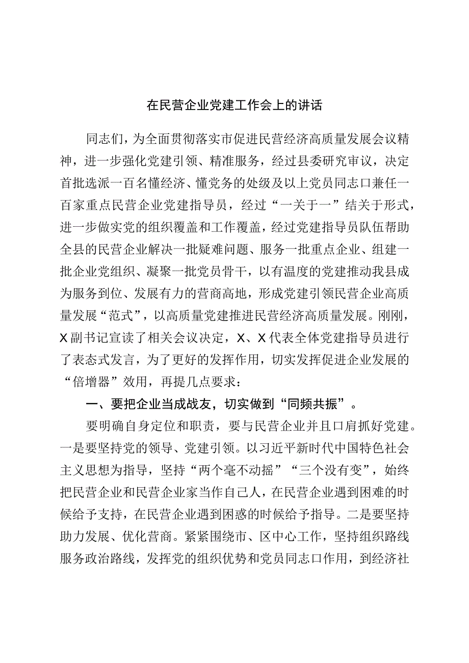 在民营企业党建工作会上的讲话.docx_第1页