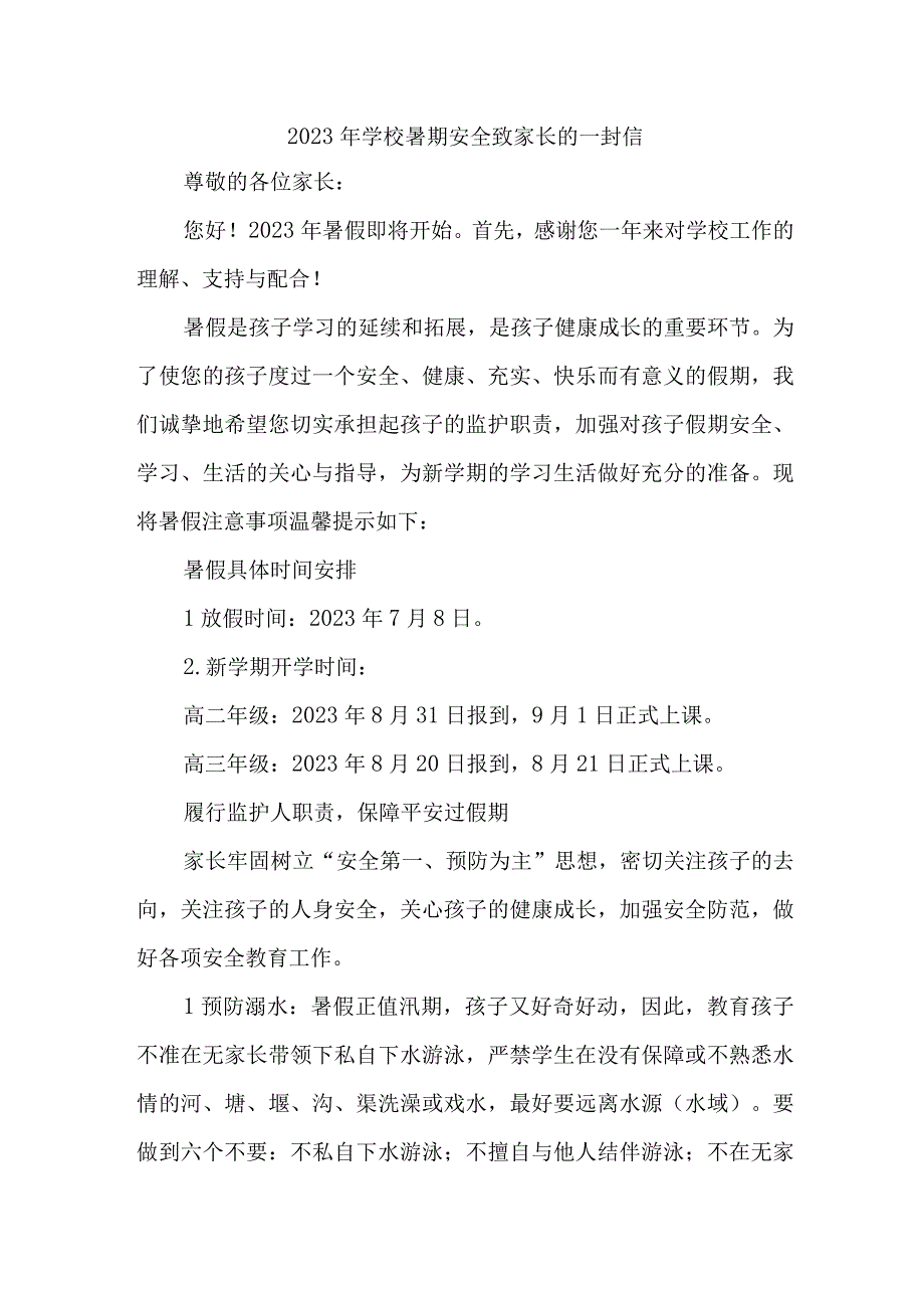 市区小学校2023年暑期安全教育致家长的一封信 4份.docx_第1页