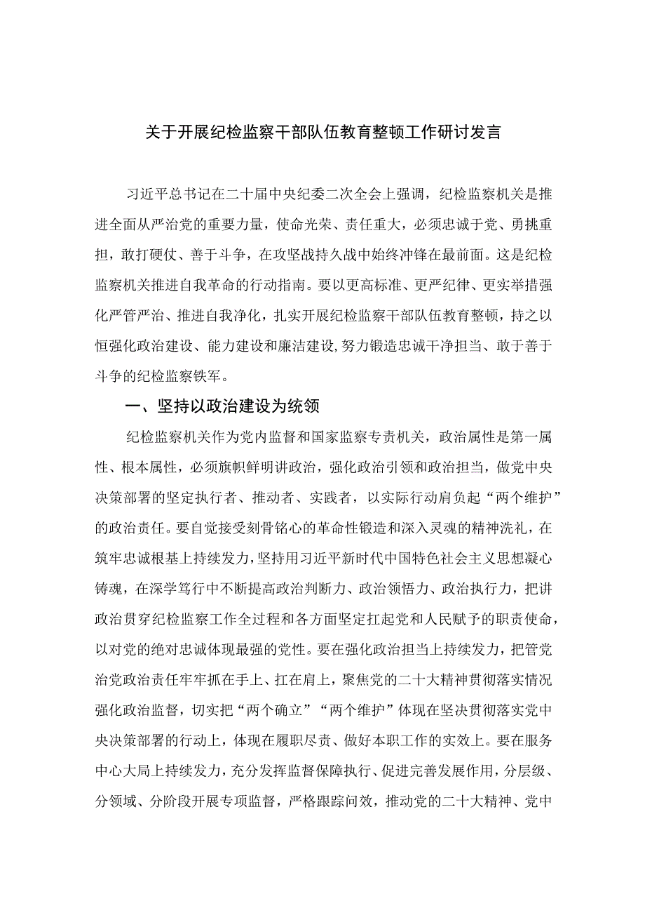 关于开展纪检监察干部队伍教育整顿工作研讨发言13篇精编版.docx_第1页