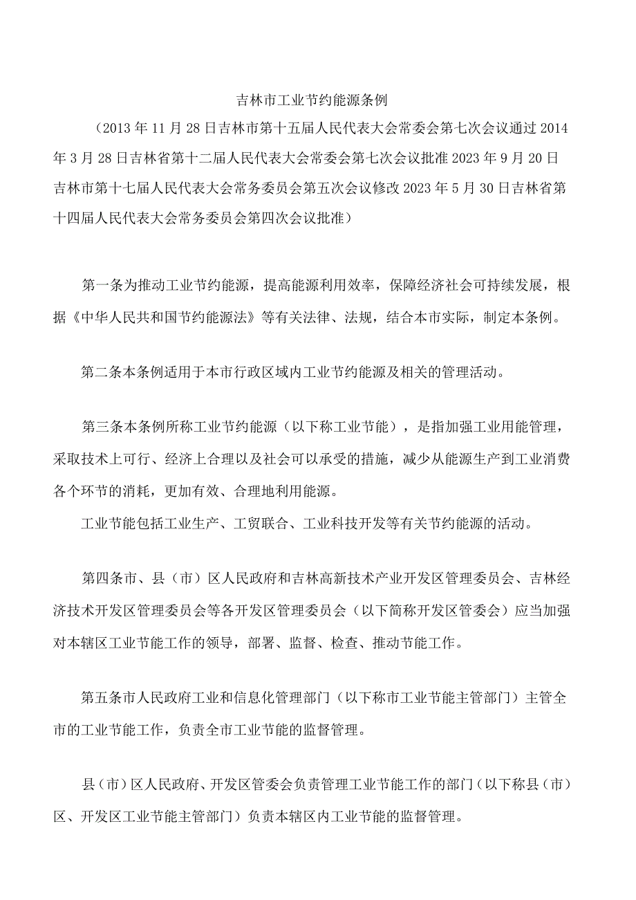 吉林市工业节约能源条例2023修改.docx_第1页