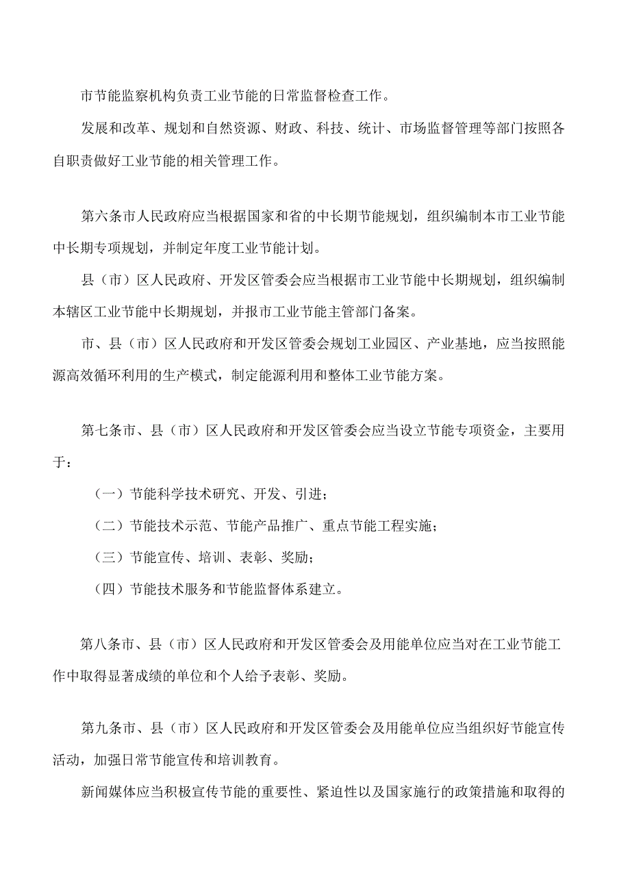 吉林市工业节约能源条例2023修改.docx_第2页