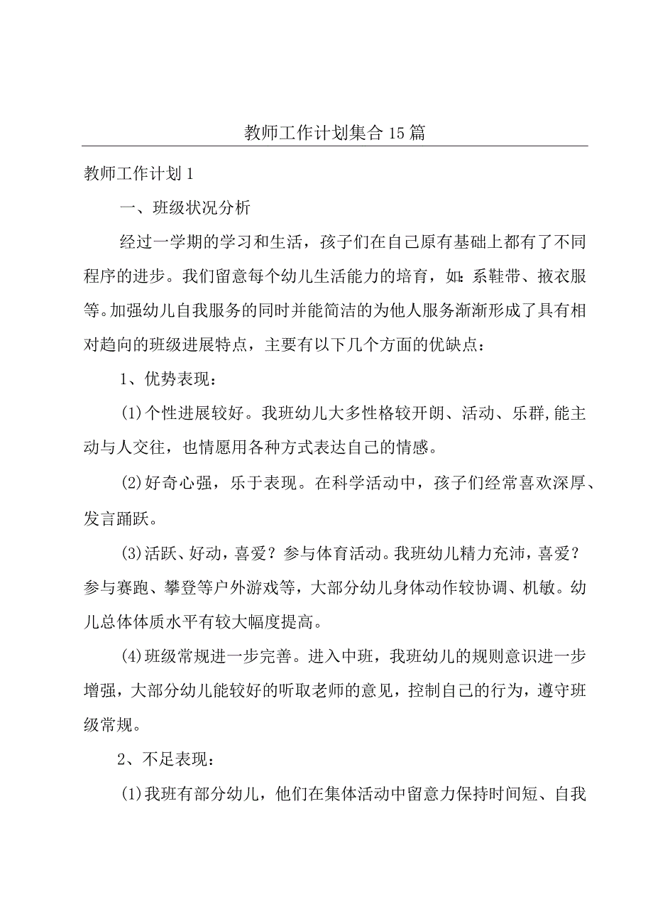 教师工作计划集合15篇.docx_第1页