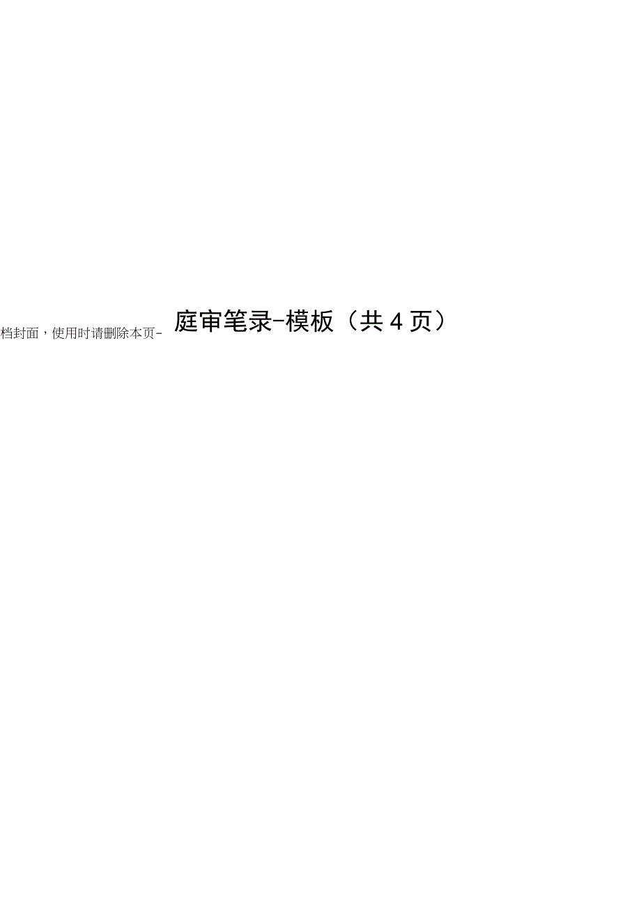 庭审笔录模板.docx_第1页