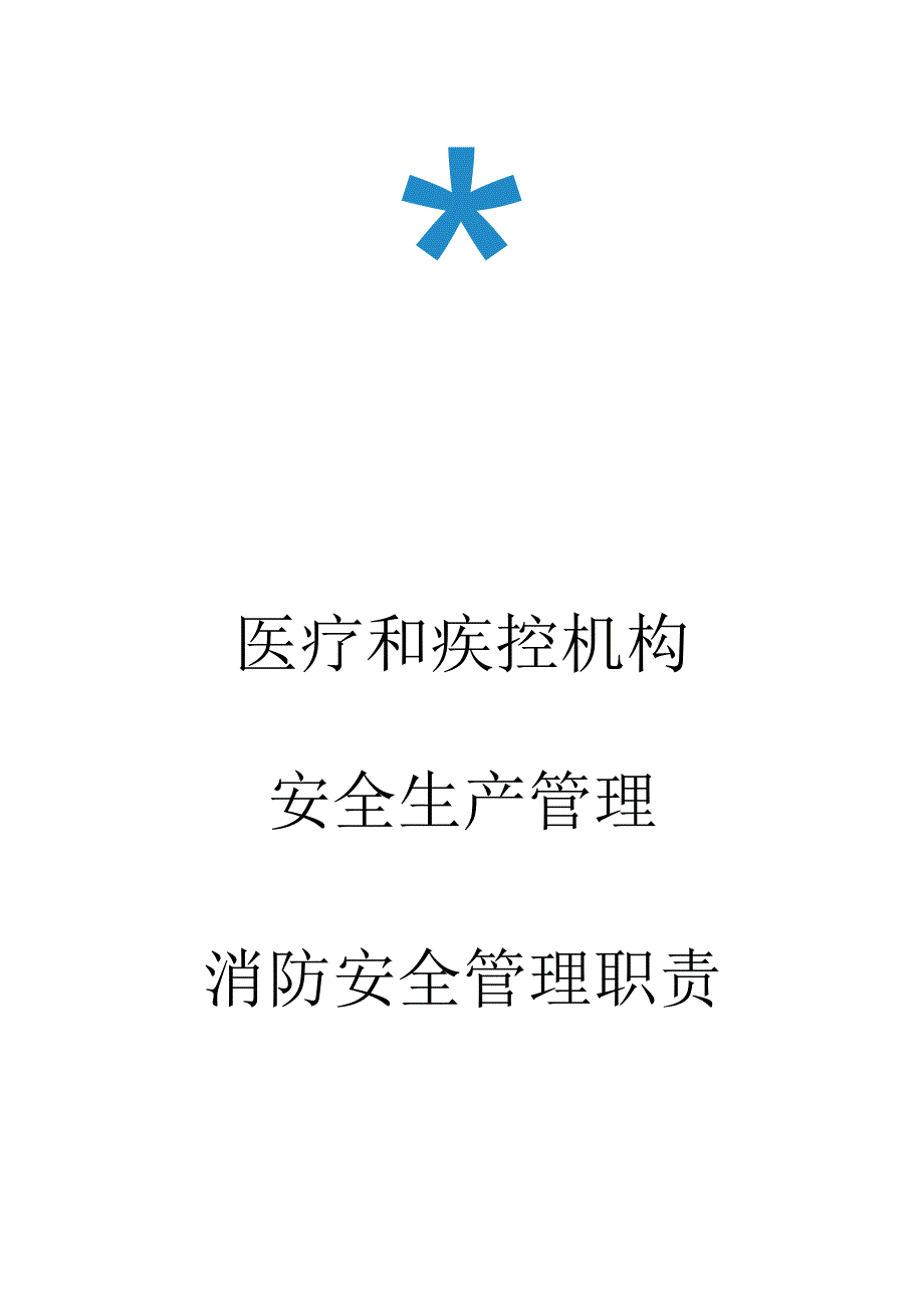 医疗和疾控机构安全生产管理消防安全管理职责.docx_第1页