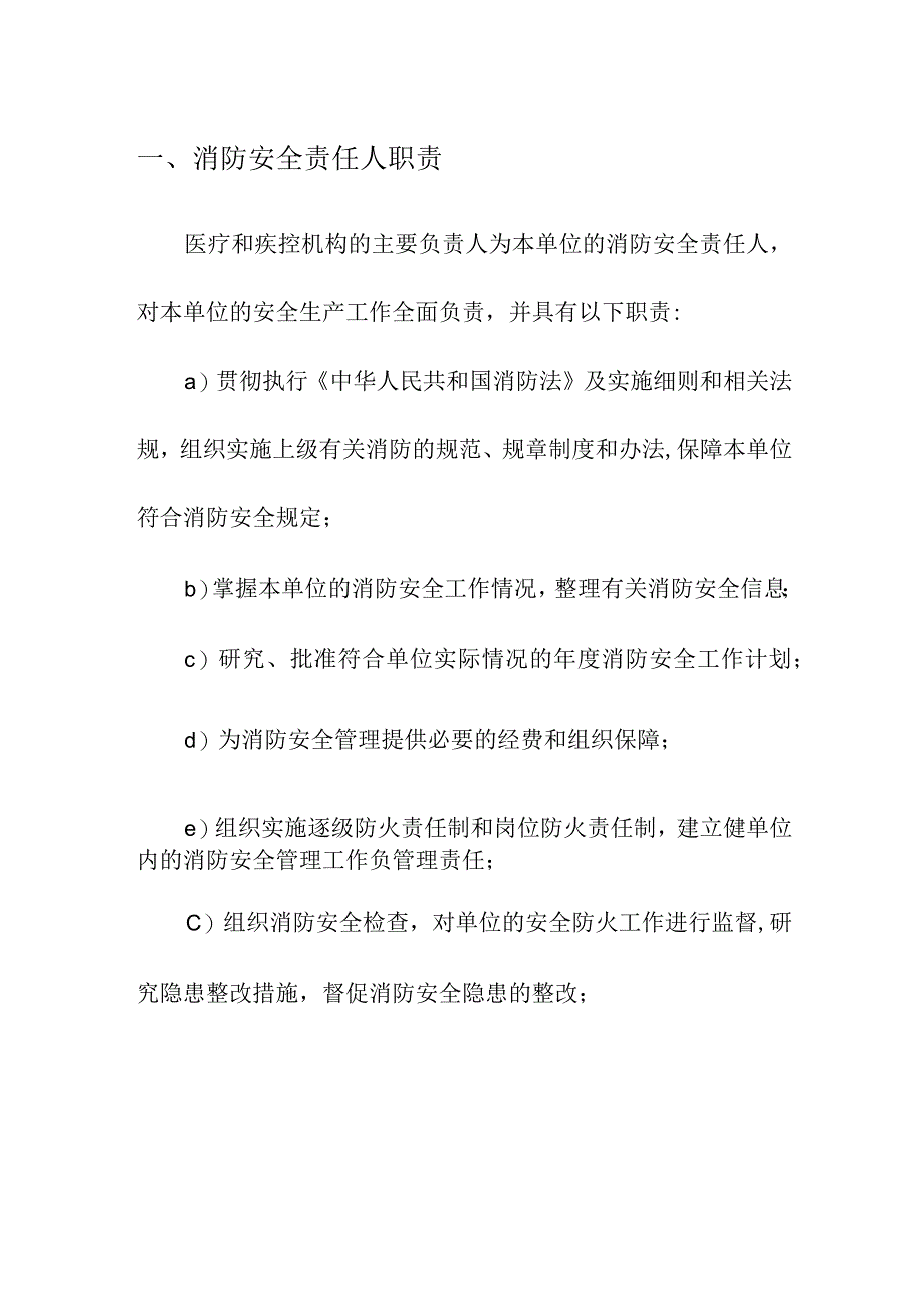 医疗和疾控机构安全生产管理消防安全管理职责.docx_第2页