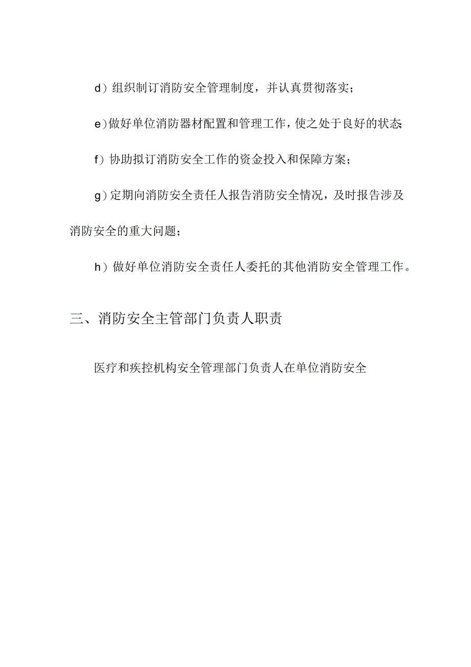 医疗和疾控机构安全生产管理消防安全管理职责.docx_第3页