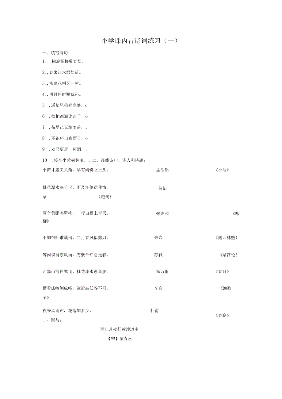 小学课内古诗词练习一.docx_第1页