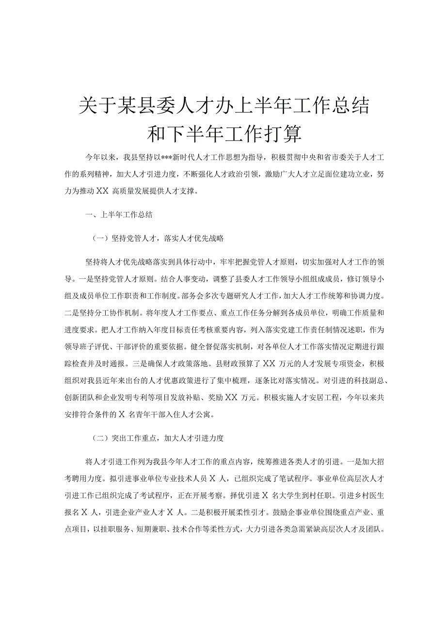 关于某县委人才办上半年工作总结和下半年工作打算.docx_第1页