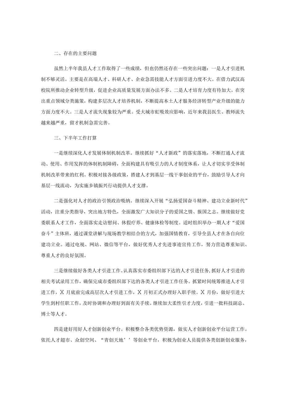 关于某县委人才办上半年工作总结和下半年工作打算.docx_第3页