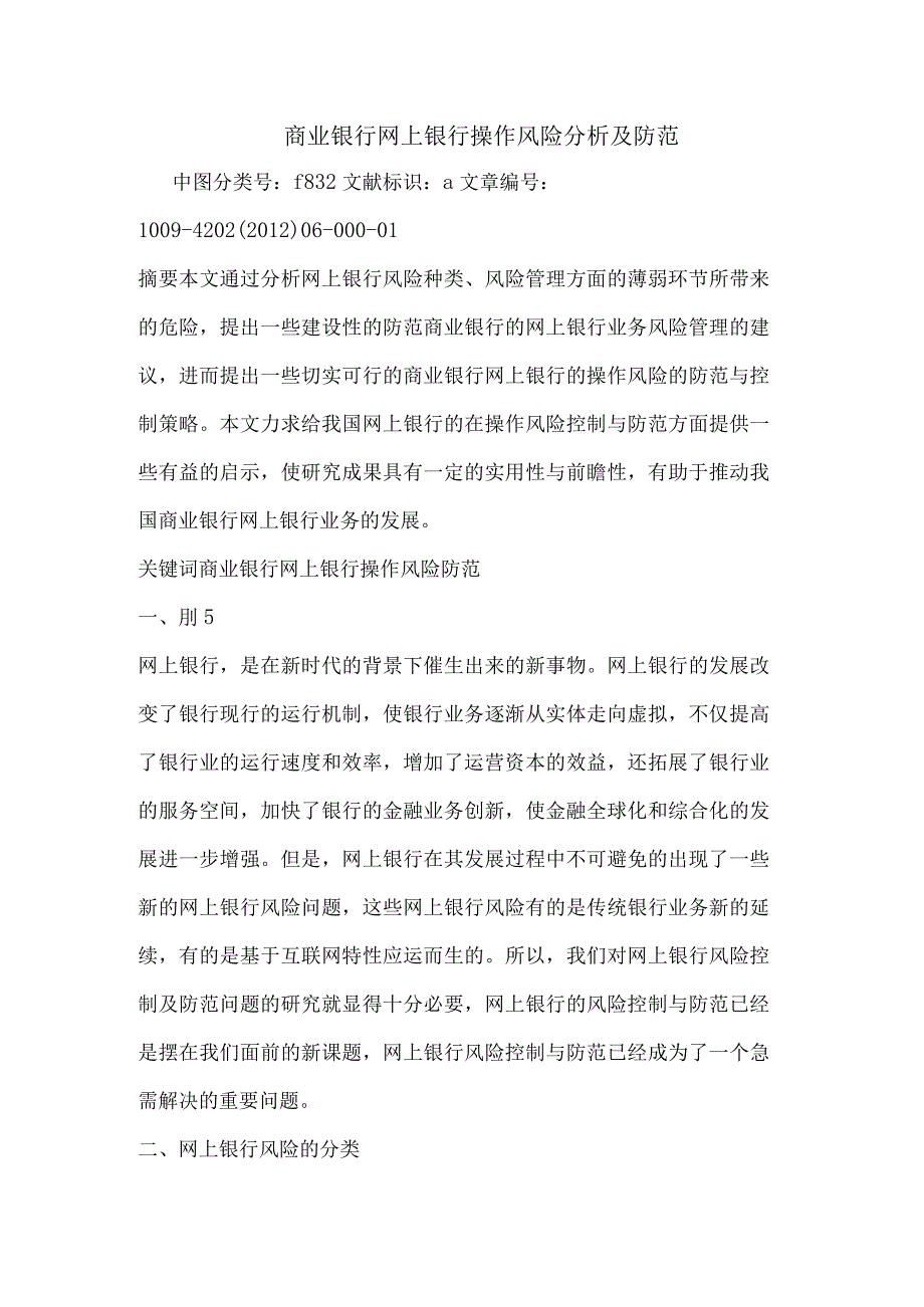 商业银行网上银行操作风险分析及防范论文.docx_第1页