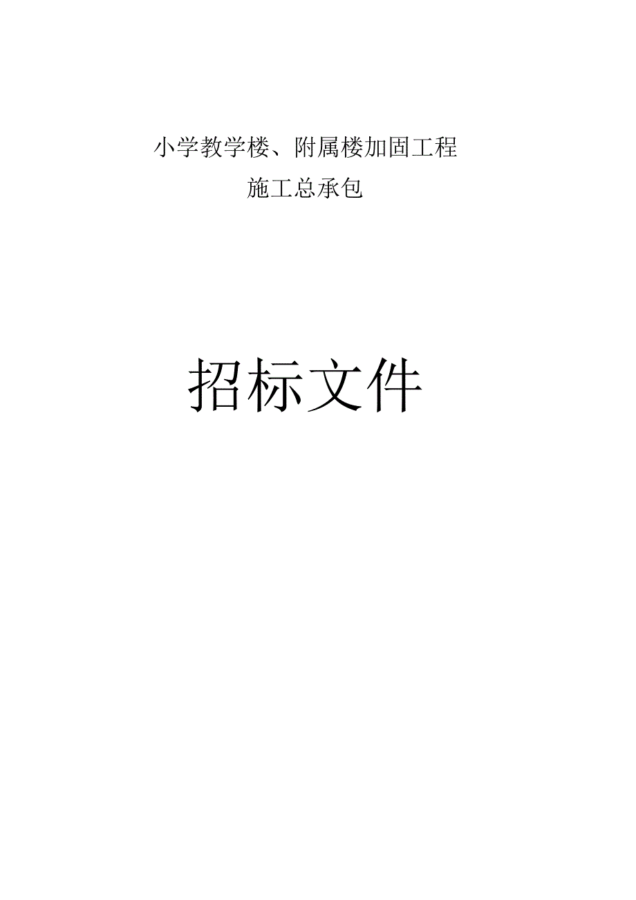 小学教学楼附属楼加固工程施工总承包招标文件.docx_第1页