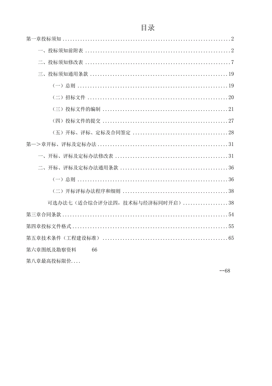 小学教学楼附属楼加固工程施工总承包招标文件.docx_第2页