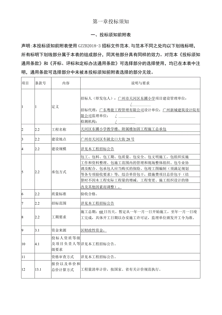 小学教学楼附属楼加固工程施工总承包招标文件.docx_第3页