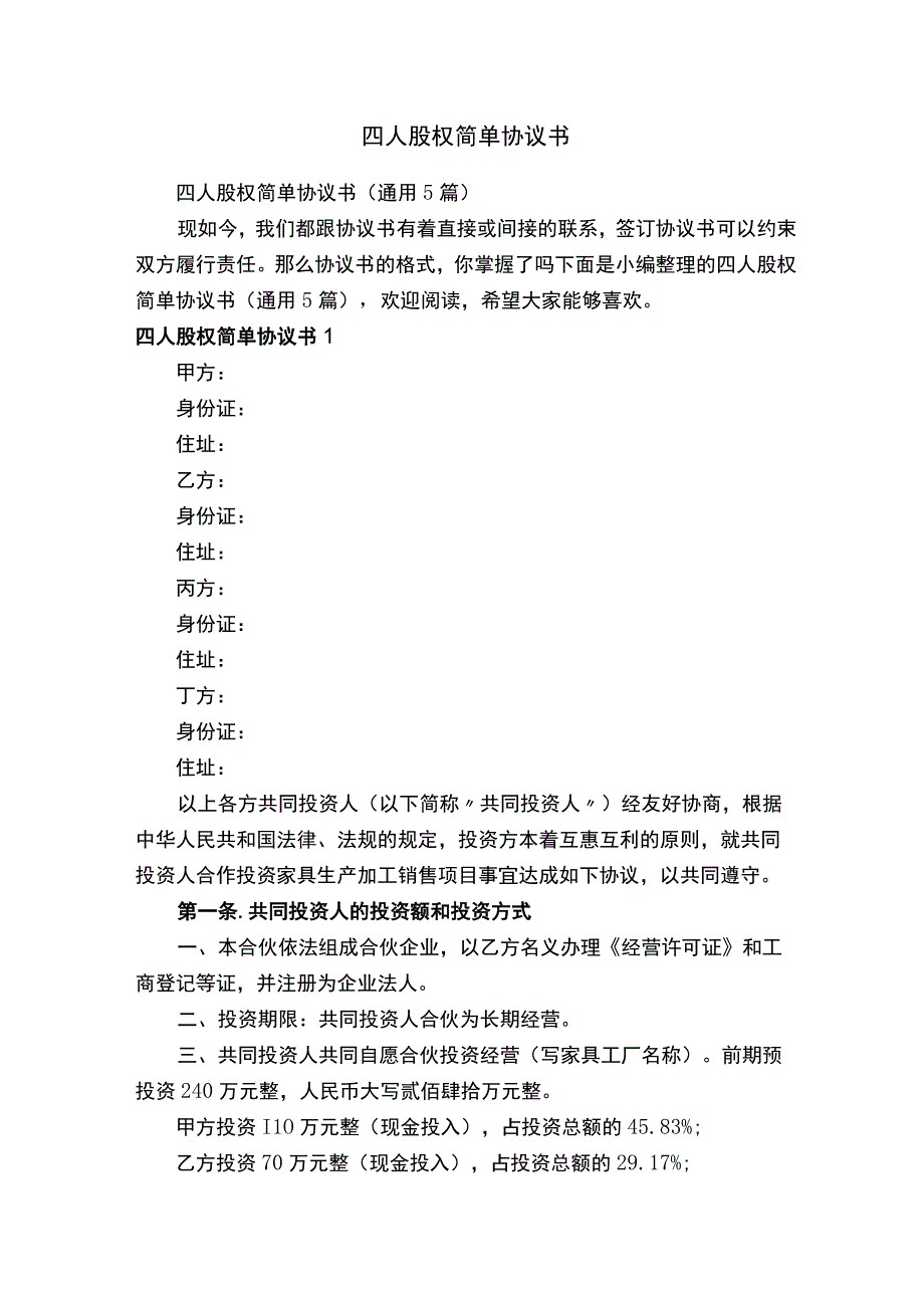 四人股权简单协议书通用5篇.docx_第1页