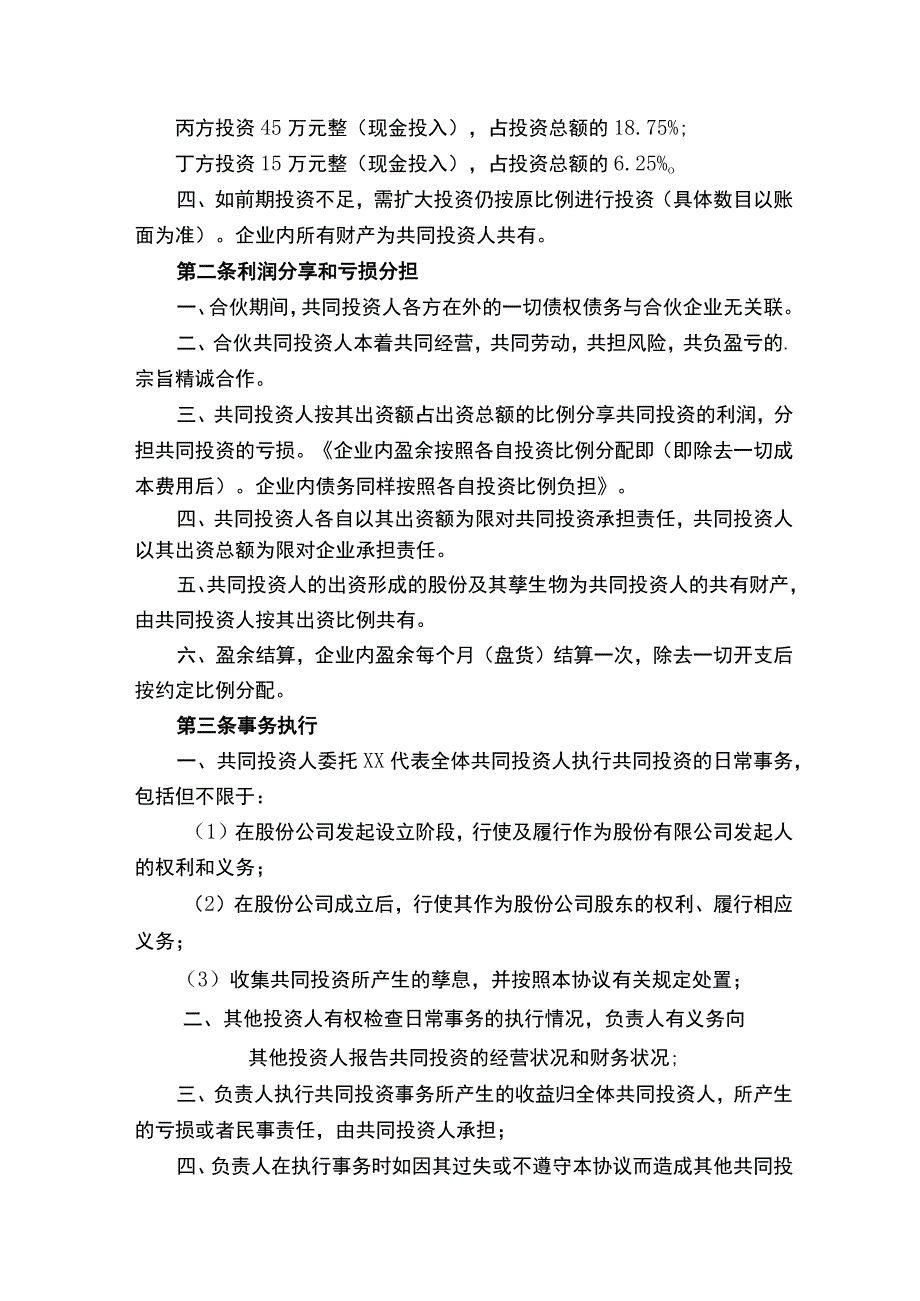 四人股权简单协议书通用5篇.docx_第2页